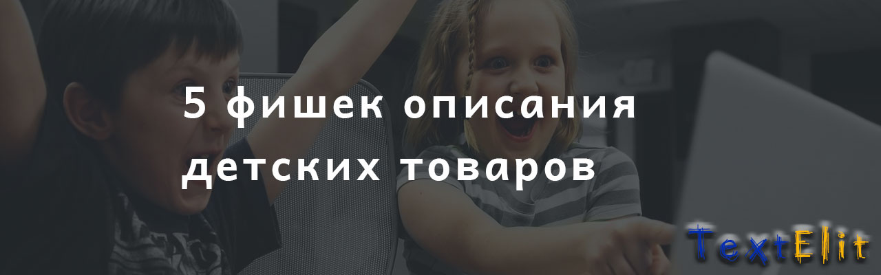 5 фишек описания детских товаров