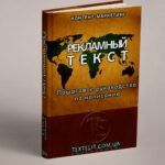 Пошаговое руководство по написанию рекламного текста