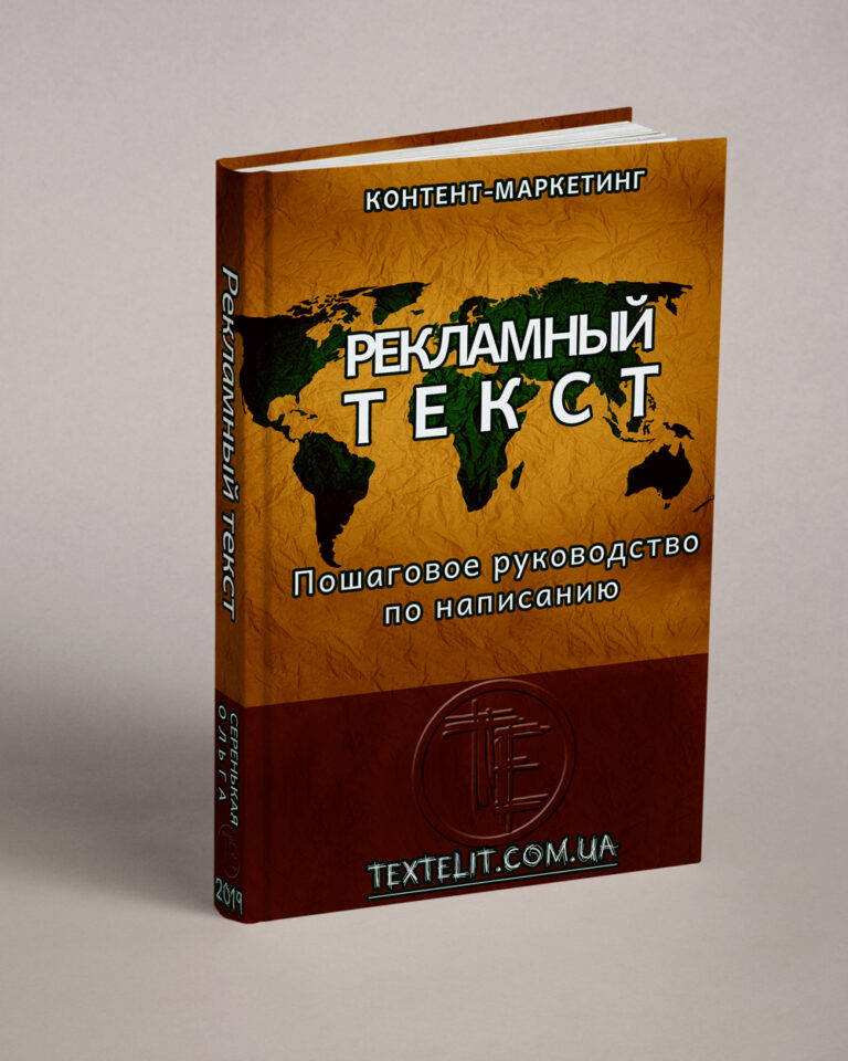 Пошаговое руководство по написанию рекламного текста