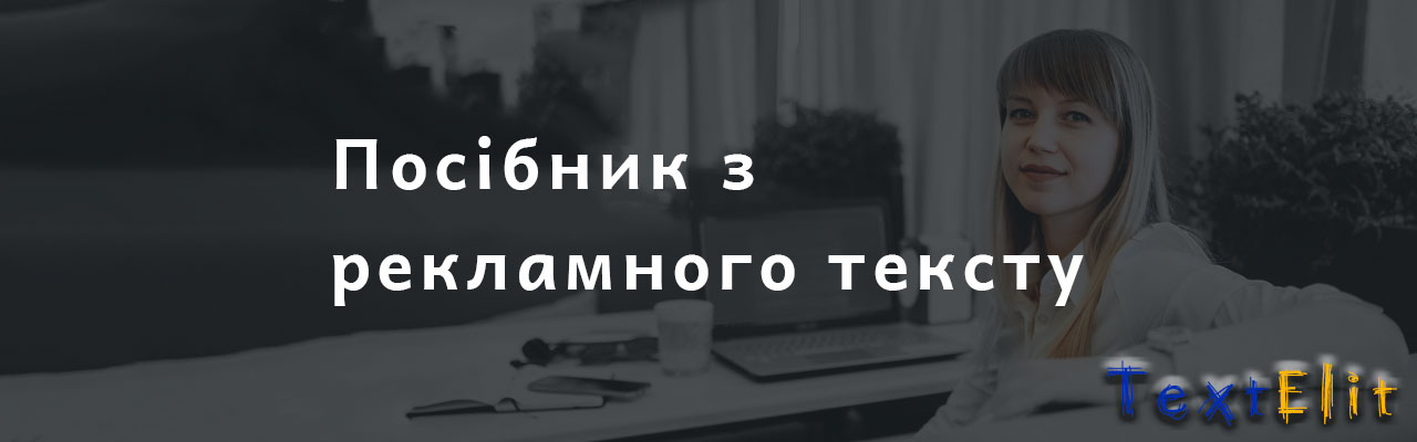 Посібник з рекламного тексту