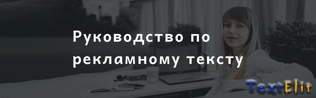 Руководство по рекламного текста