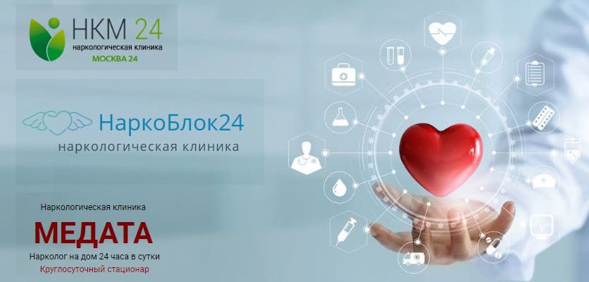Наркологические клиники