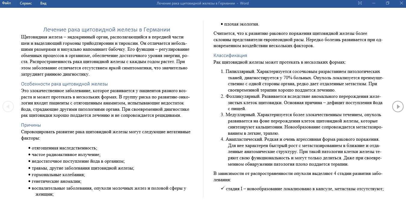 Лечение рака щитовидной железы в Германии.