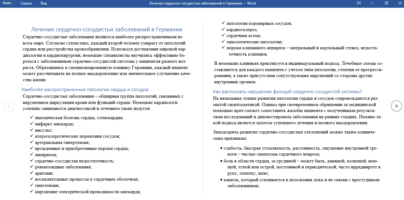 Лечение сердечно-сосудистых заболеваний в Германии.