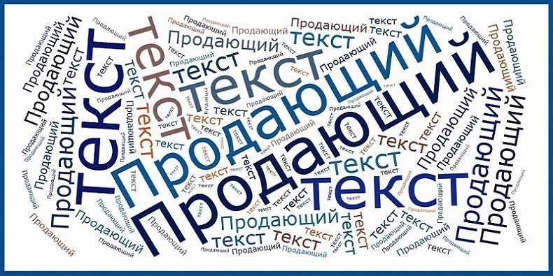 продающий текст