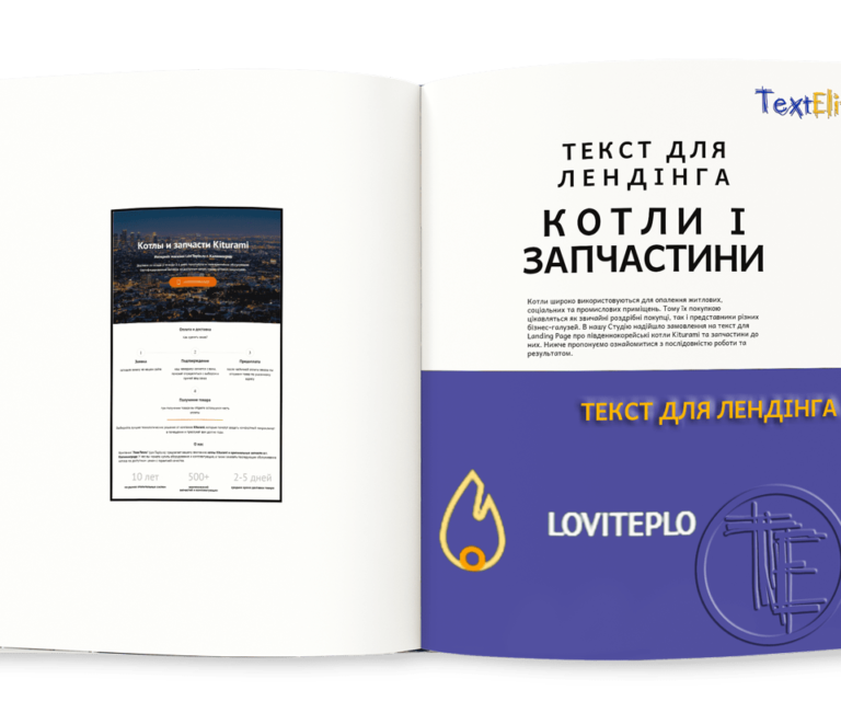 Текст для Landing Page: котли і запчастини