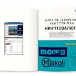 Кейс зі створення текстів про криптовалюта