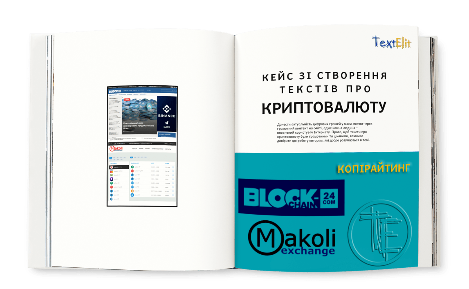 Кейс зі створення текстів про криптовалюта