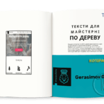 Тексти для майстерні по дереву
