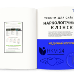 Тексти для сайтів наркологічних клінік