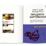 Текст для Лендінга: продукти харчування
