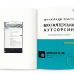 Юридичний і бухгалтерський аутсорсинг: приклади текстів