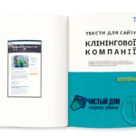Тексти для сайту клінінгової компанії