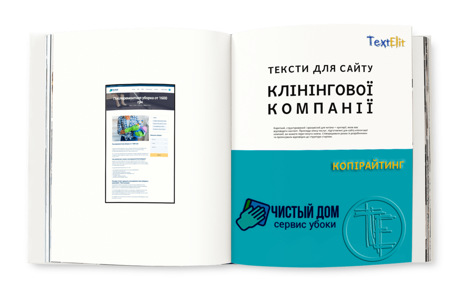 Тексти для сайту клінінгової компанії