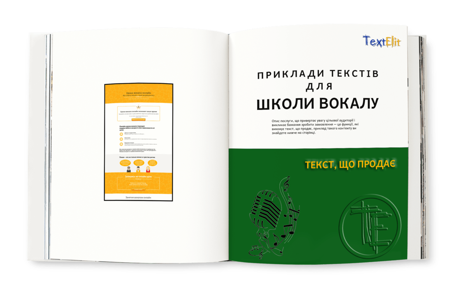 Текст, що продає (приклад) для Школи вокалу