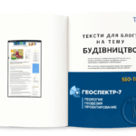 SEO-тексти для блогу — приклади на тему будівництво, проектування, реконструкція
