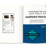 Приклади текстів для блогу на охоронну тематику