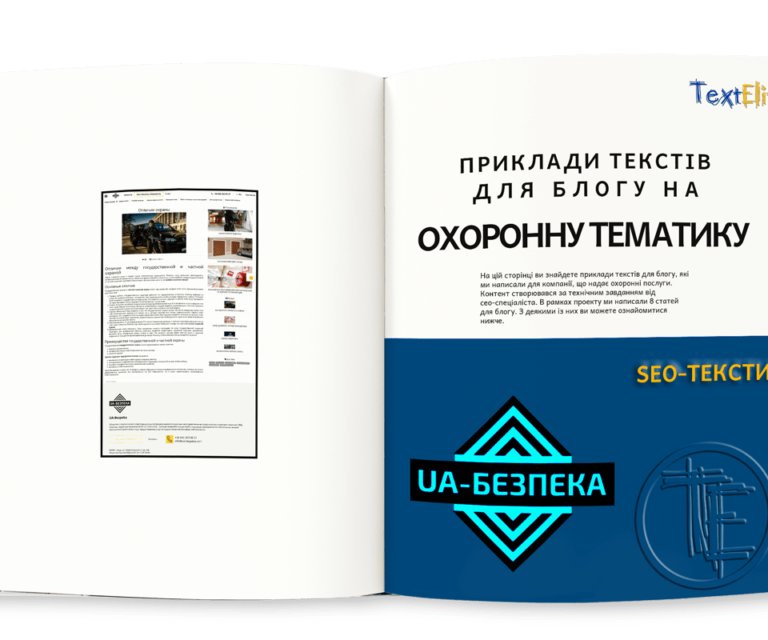 Приклади текстів для блогу на охоронну тематику