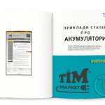 Приклади статей про акумулятори