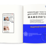 Приклади текстів по мамології для блогу клініки