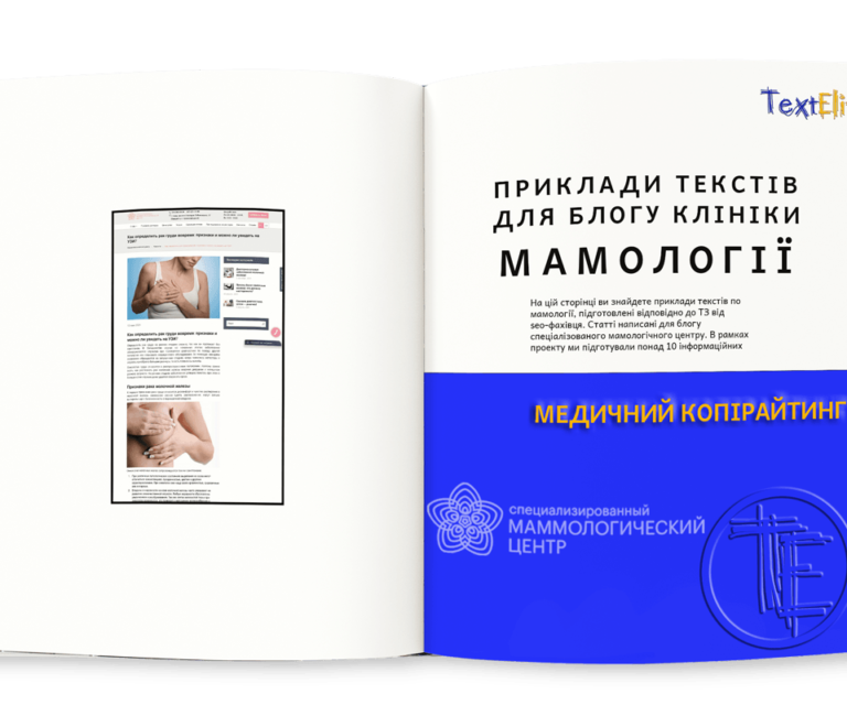 Приклади текстів по мамології для блогу клініки