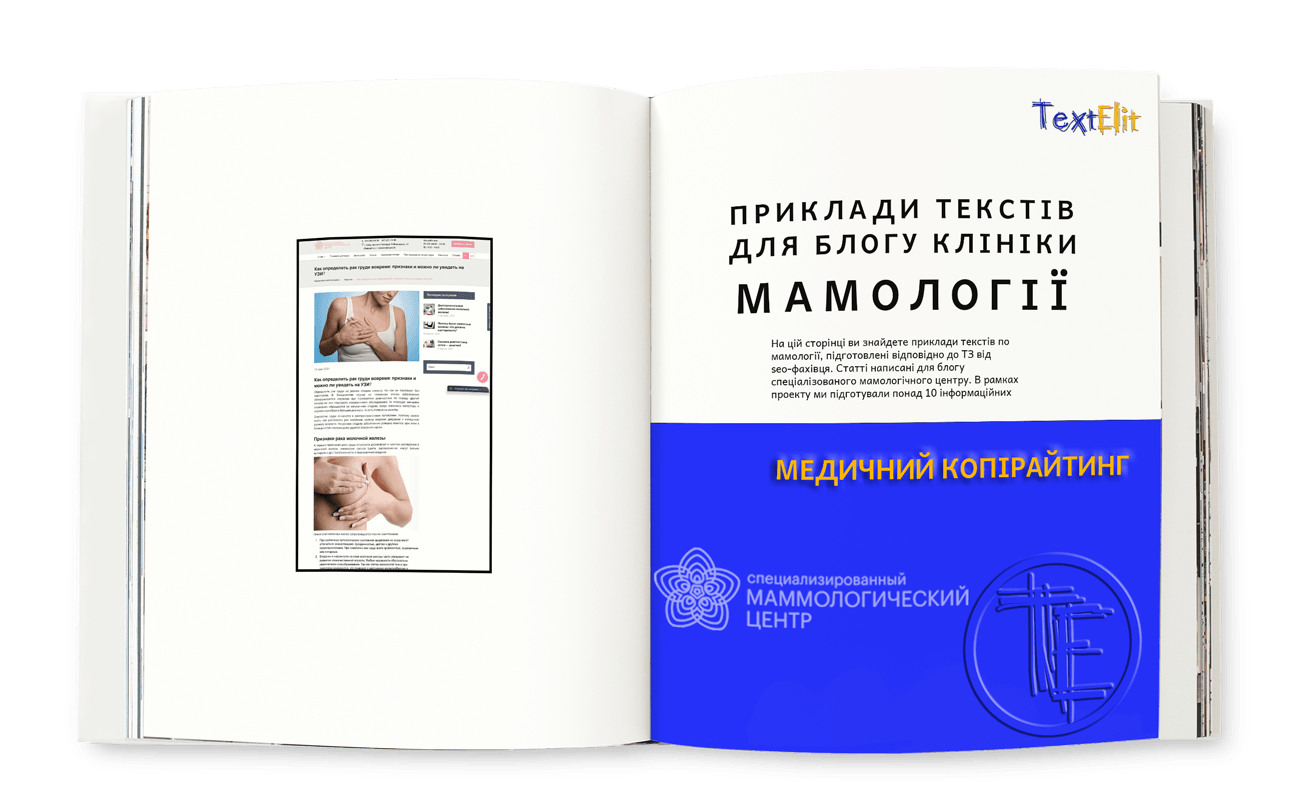 Приклади текстів по мамології для блогу клініки