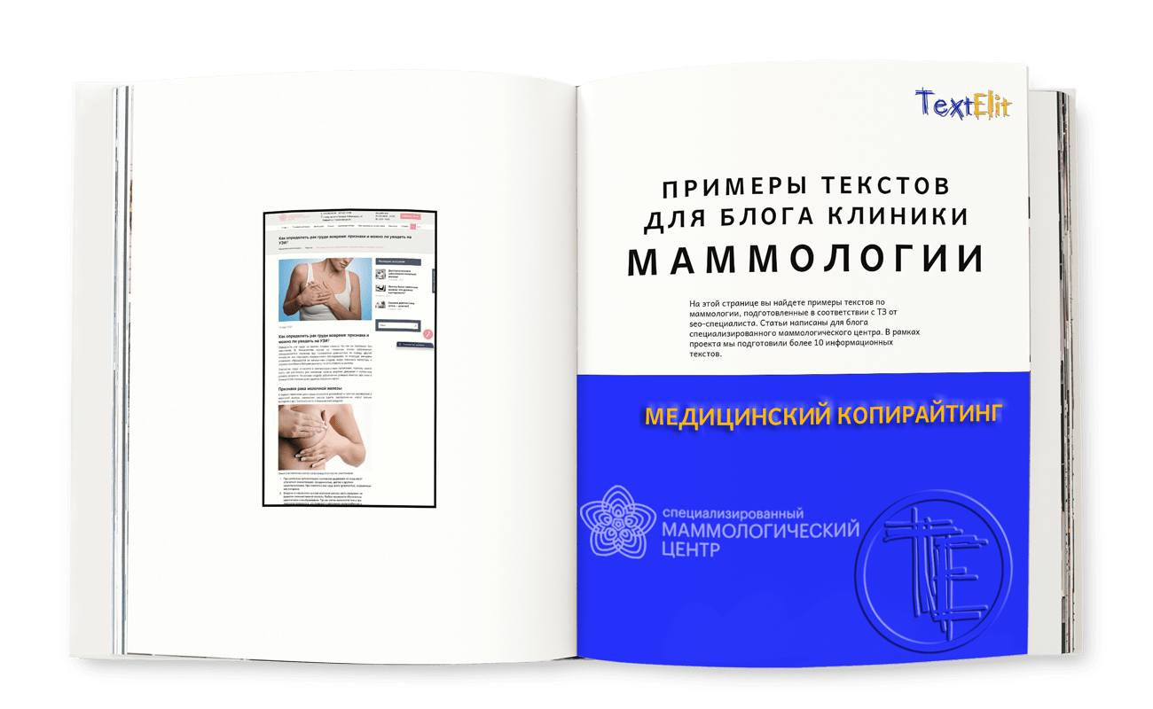 Примеры текстов по маммологии для блога клиники