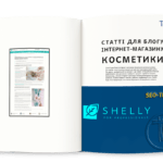 Статті для блогу інтернет-магазину косметики
