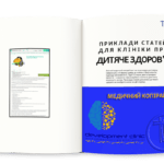 Приклади статей для клініки про дитяче здоров'я