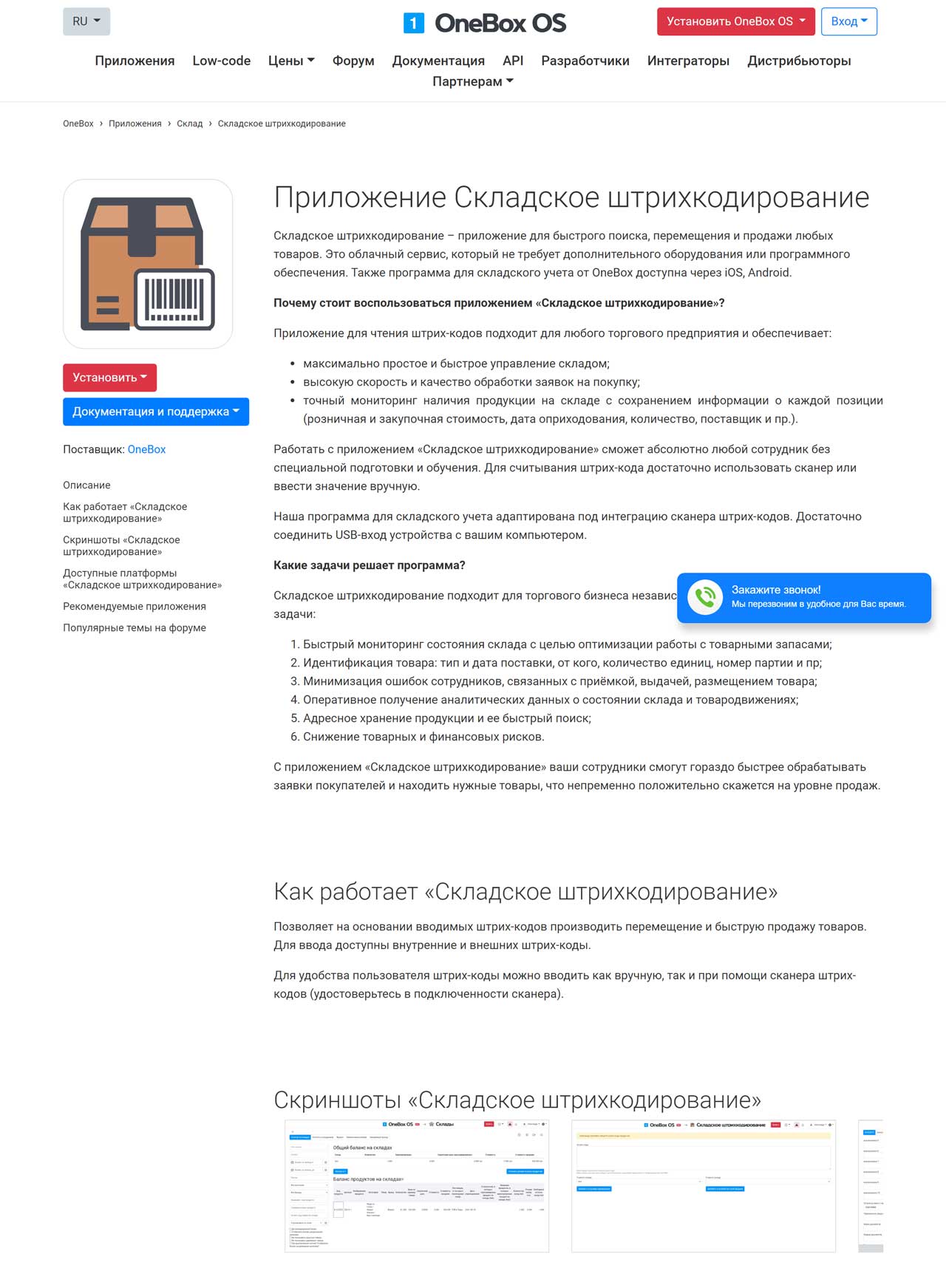 Пример описания Приложения Складское штрихкодирование