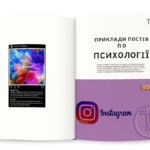 Приклади постів по психології для соцмереж