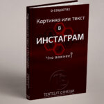 Картинка или текст в Инстаграм: что важнее?