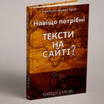 Навіщо потрібні тексти на сайті?