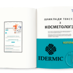 Приклади текстів з косметології