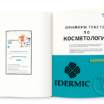 Примеры текстов по косметологии