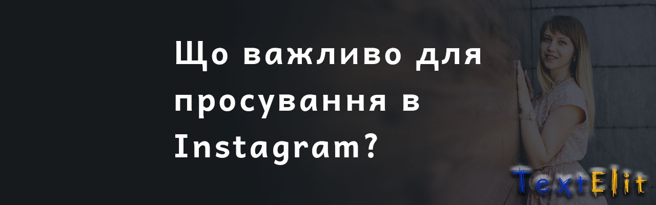 Що важливо для простування в Instagram