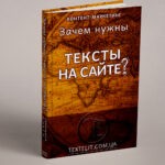 Зачем нужны тексты на сайте?