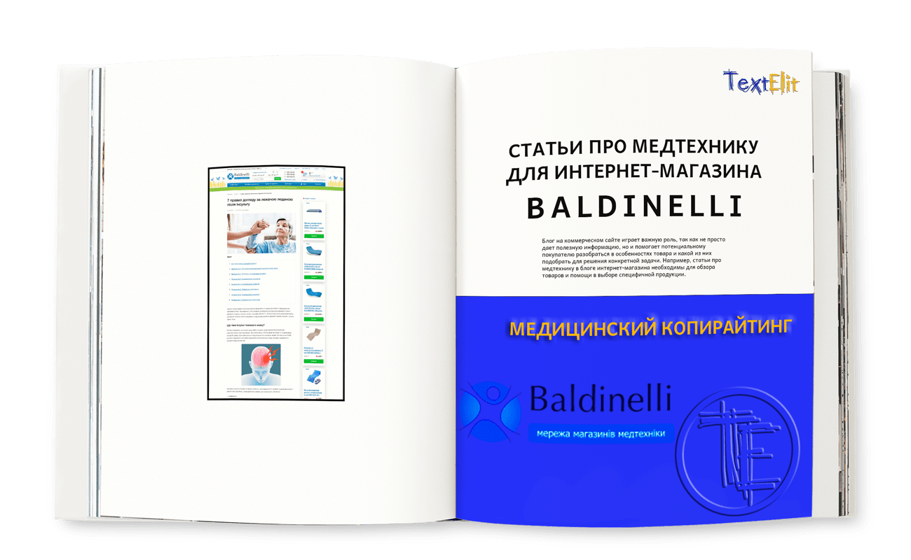 Кейс — статьи про медтехнику для интернет-магазина Baldinelli