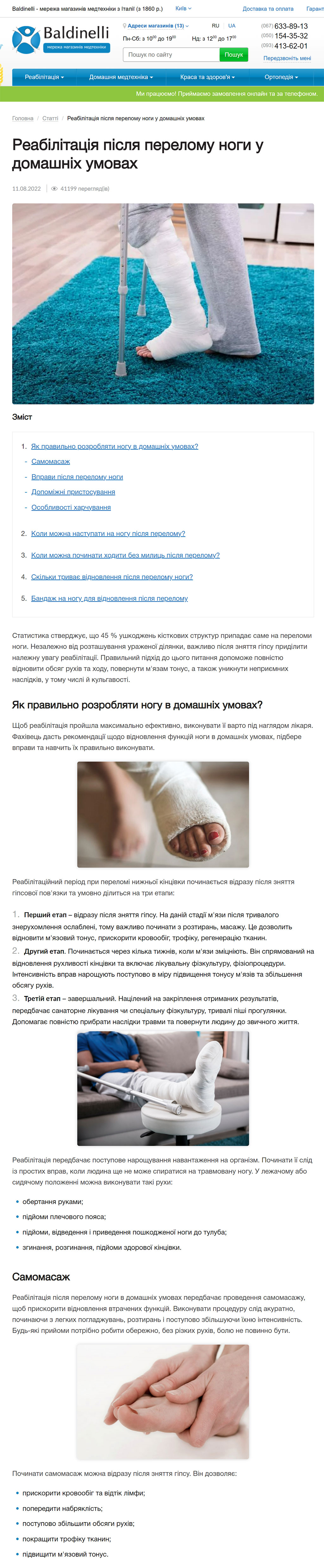 Реабилитация после перелома ноги в домашних условиях, перевод с русского на украинский - 1 часть