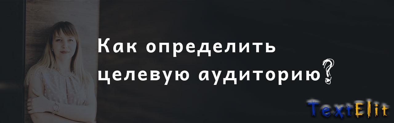 Как определить целевую аудиторию?