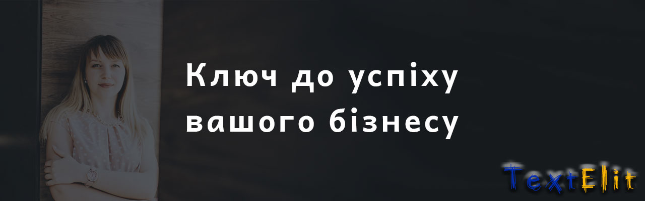 Ключ до успіху вашего бізнесу