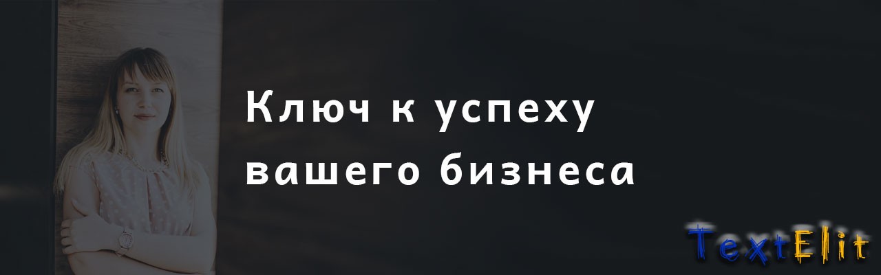 Ключ к успеху вашего бизнеса