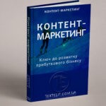 Контент-маркетинг для бізнесу та його значення
