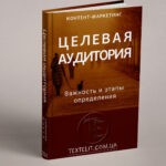 Целевая аудитория: важность и этапы определения
