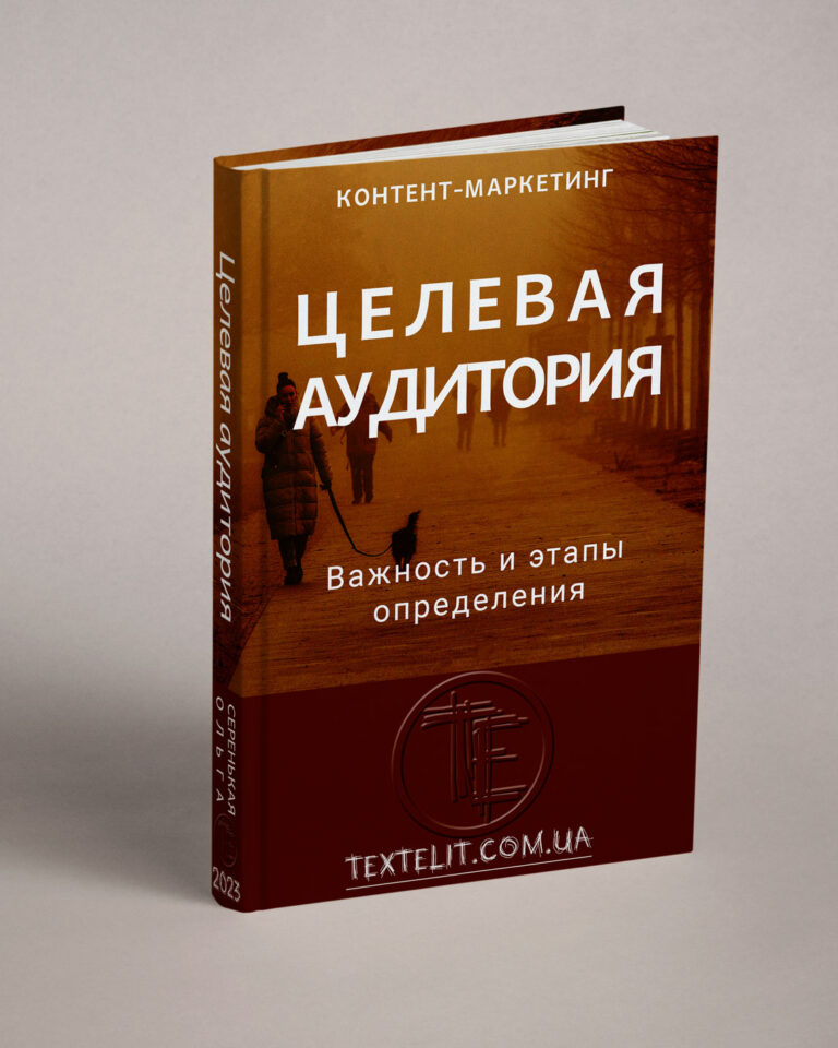 Целевая аудитория: важность и этапы определения