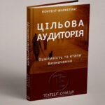 Цільова аудиторія: важливість та етапи визначення