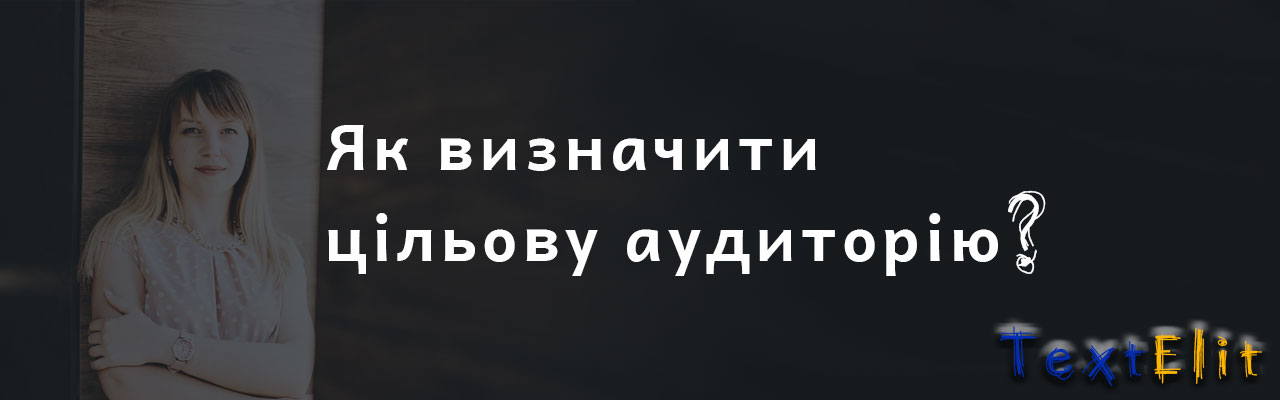 Як визначити цільову аудиторію?