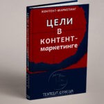 Правильные и неправильные цели в контент-маркетинге