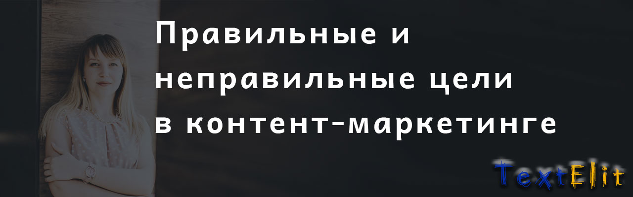 Правильные и неправильные цели в контент-маркетинге