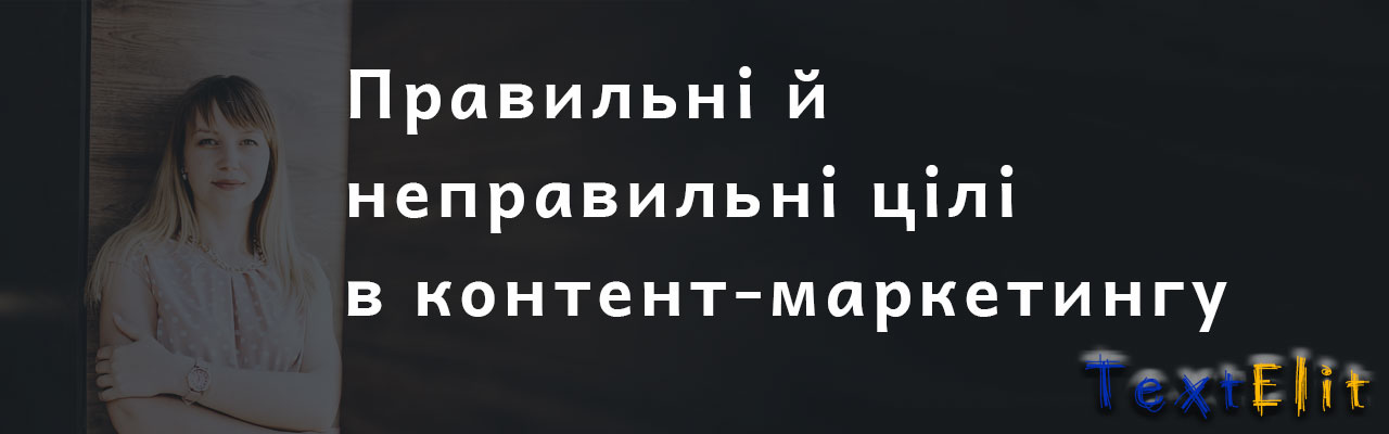Правильні й неправильні цілі в контент-маркетингу